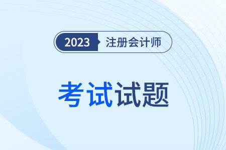 cpa會計試題難度大么