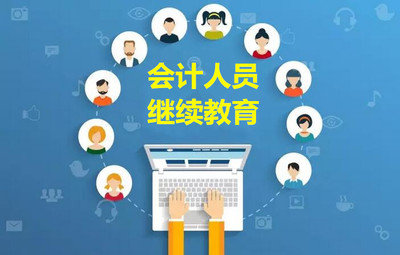 關(guān)于會(huì)計(jì)繼續(xù)教育學(xué)分折算咨詢